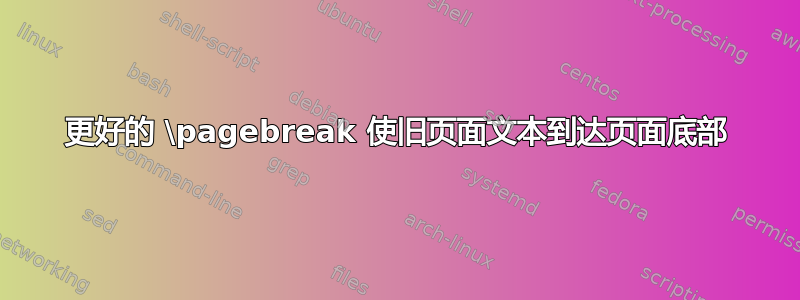 更好的 \pagebreak 使旧页面文本到达页面底部