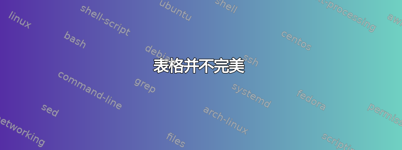 表格并不完美