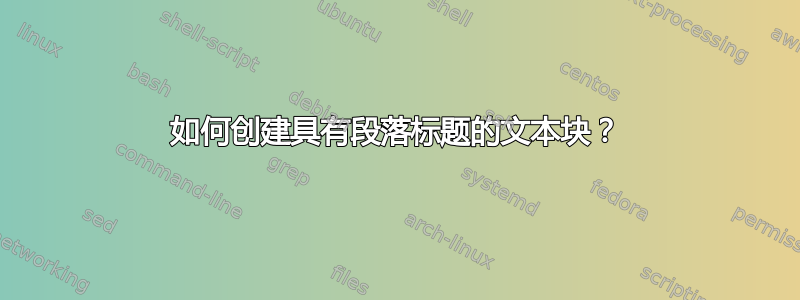 如何创建具有段落标题的文本块？