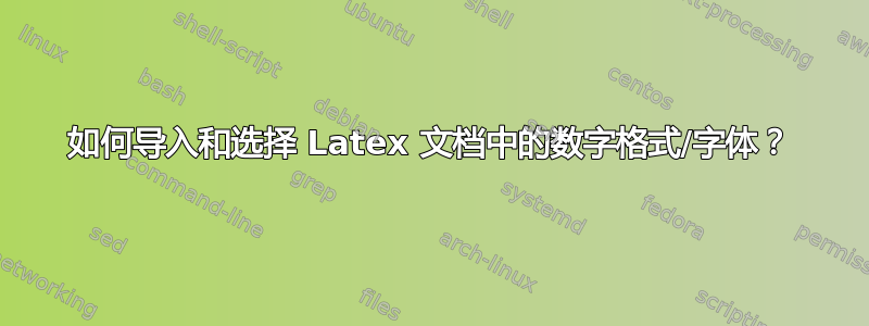 如何导入和选择 Latex 文档中的数字格式/字体？