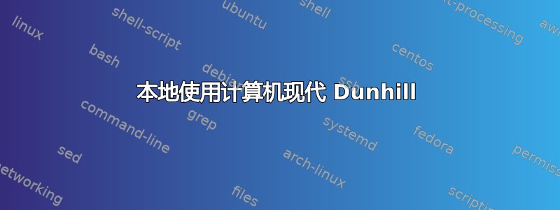 本地使用计算机现代 Dunhill