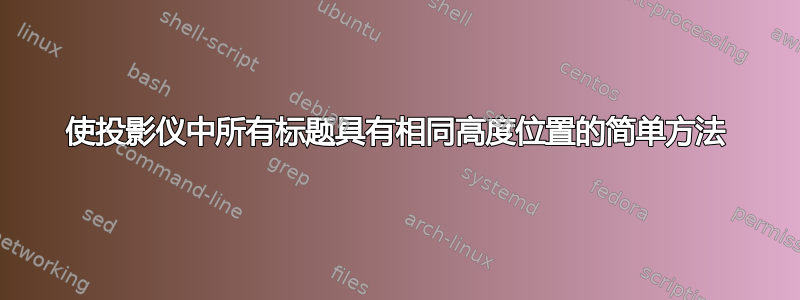 使投影仪中所有标题具有相同高度位置的简单方法