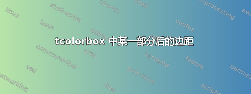 tcolorbox 中某一部分后的边距