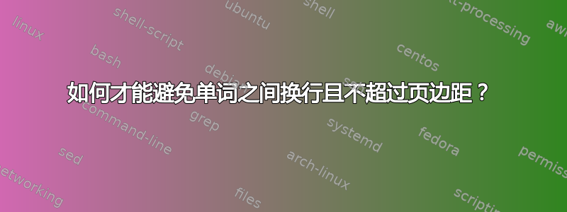 如何才能避免单词之间换行且不超过页边距？