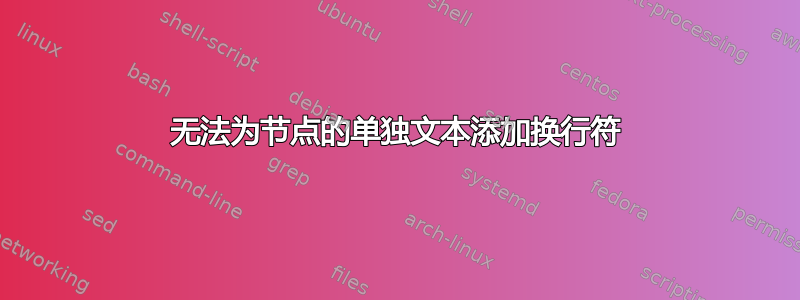 无法为节点的单独文本添加换行符