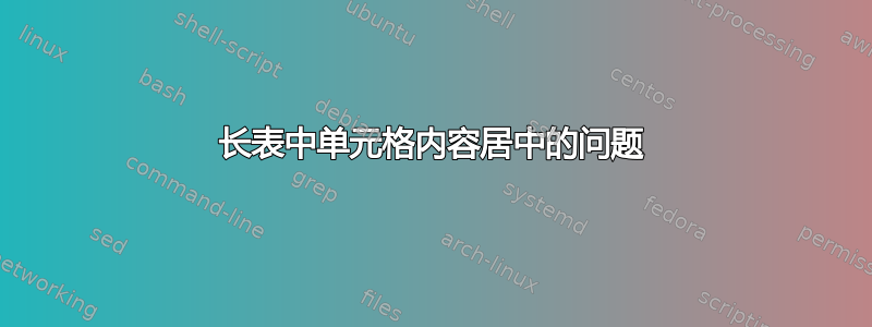 长表中单元格内容居中的问题