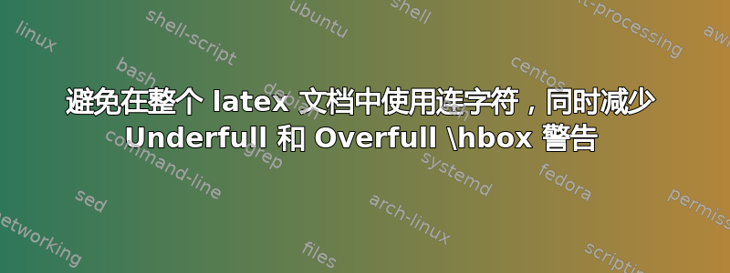 避免在整个 latex 文档中使用连字符，同时减少 Underfull 和 Overfull \hbox 警告