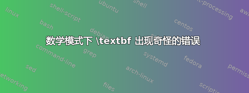 数学模式下 \textbf 出现奇怪的错误