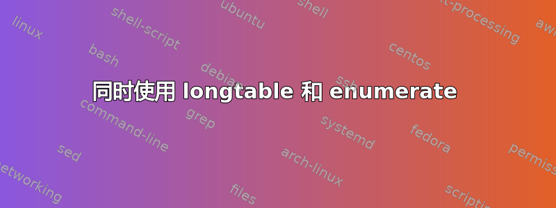 同时使用 longtable 和 enumerate