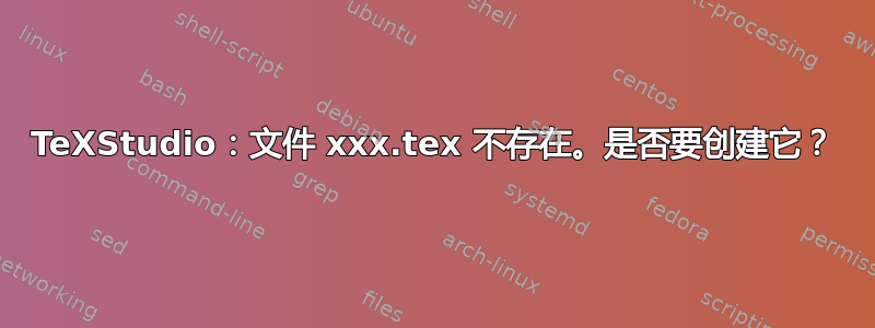 TeXStudio：文件 xxx.tex 不存在。是否要创建它？