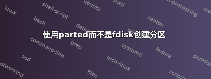 使用parted而不是fdisk创建分区