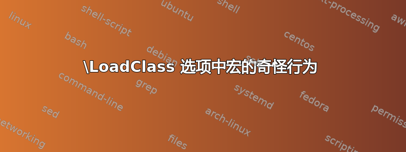 \LoadClass 选项中宏的奇怪行为