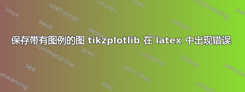 保存带有图例的图 tikzplotlib 在 latex 中出现错误