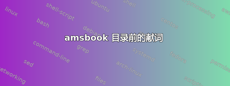 amsbook 目录前的献词