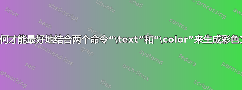 我们如何才能最好地结合两个命令“\text”和“\color”来生成彩色文本？