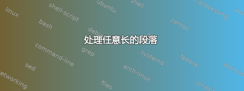 处理任意长的段落