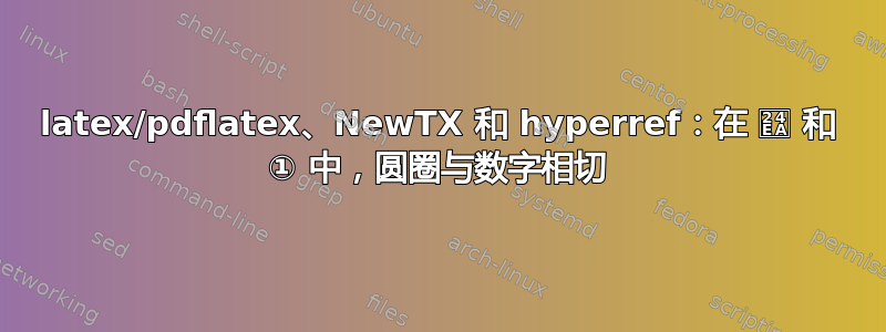 latex/pdflatex、NewTX 和 hyperref：在 ⓪ 和 ① 中，圆圈与数字相切