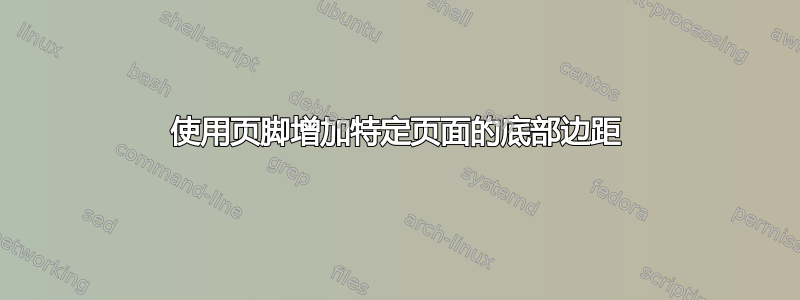 使用页脚增加特定页面的底部边距