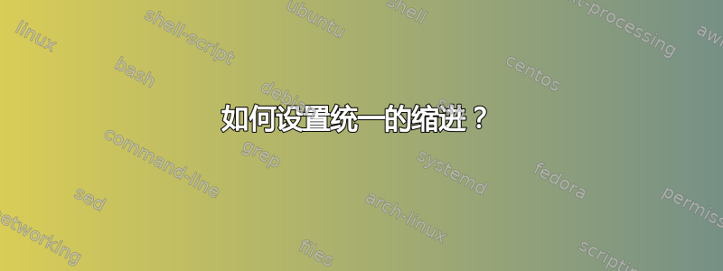 如何设置统一的缩进？