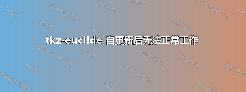 tkz-euclide 自更新后无法正常工作