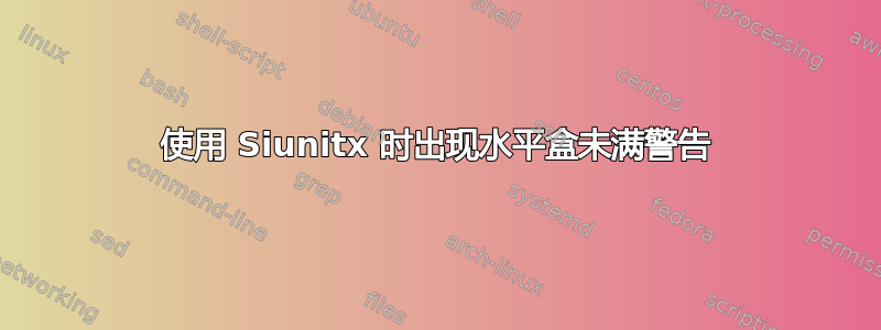 使用 Siunitx 时出现水平盒未满警告