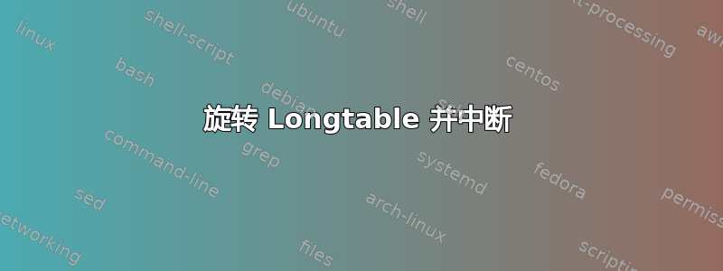 旋转 Longtable 并中断