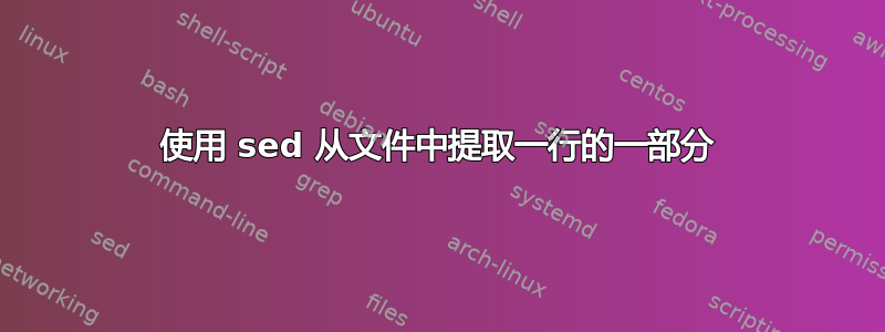 使用 sed 从文件中提取一行的一部分