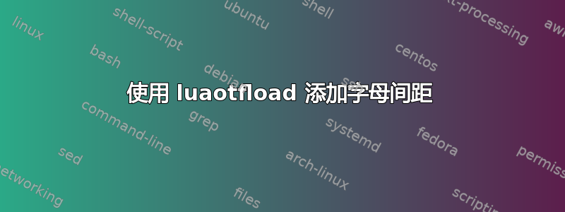 使用 luaotfload 添加字母间距