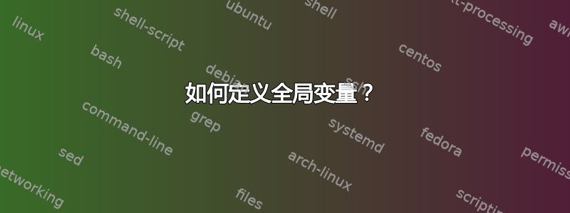 如何定义全局变量？