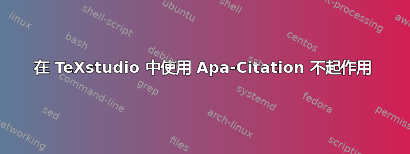 在 TeXstudio 中使用 Apa-Citation 不起作用