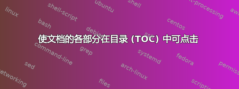 使文档的各部分在目录 (TOC) 中可点击