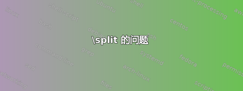 \split 的问题