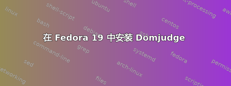 在 Fedora 19 中安装 Domjudge