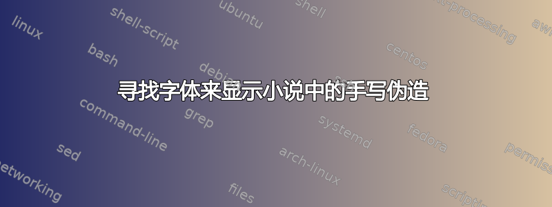 寻找字体来显示小说中的手写伪造