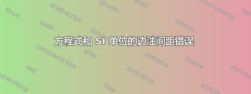 方程式和 SI 单位的边注间距错误