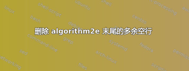 删除 algorithm2e 末尾的多余空行