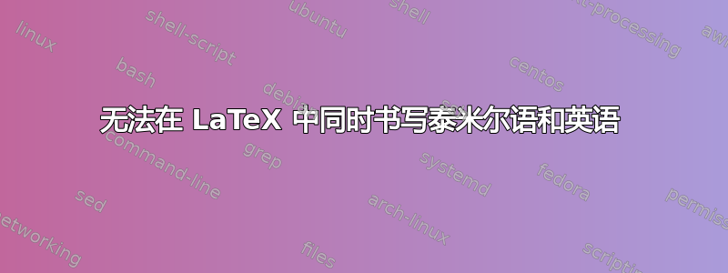 无法在 LaTeX 中同时书写泰米尔语和英语