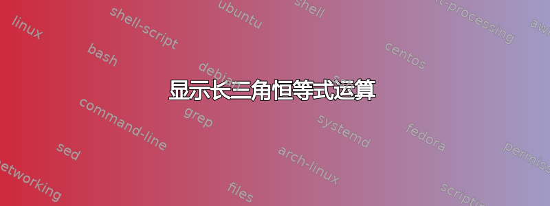 显示长三角恒等式运算