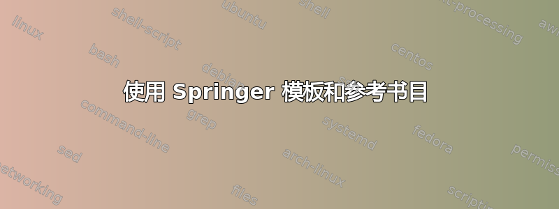 使用 Springer 模板和参考书目