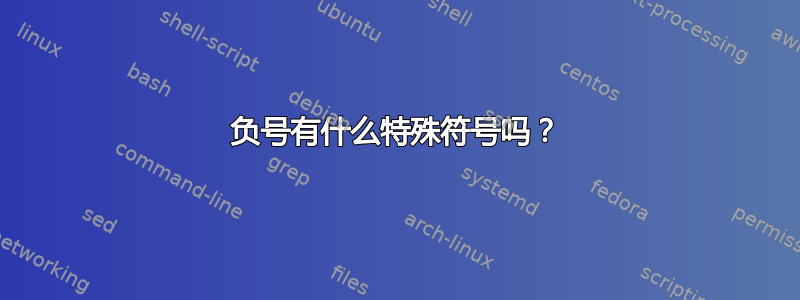 负号有什么特殊符号吗？