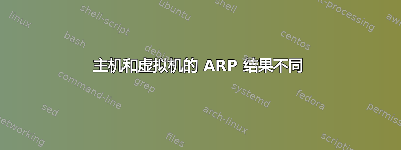 主机和虚拟机的 ARP 结果不同