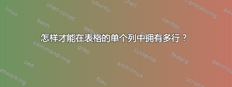 怎样才能在表格的单个列中拥有多行？