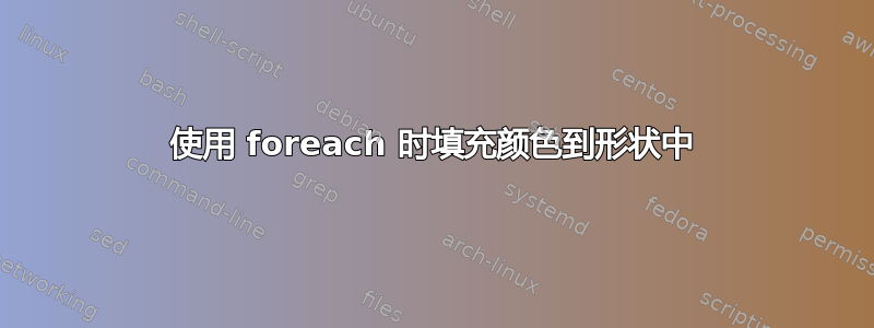 使用 foreach 时填充颜色到形状中