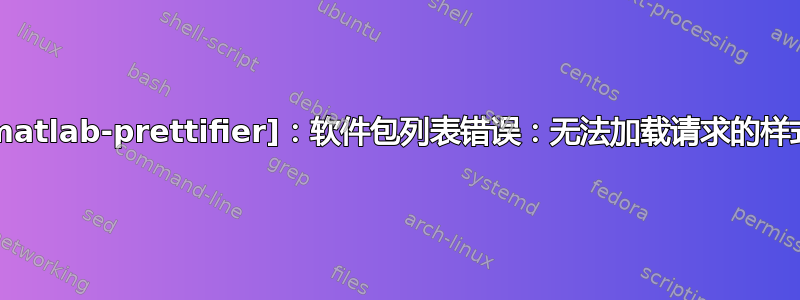 [matlab-prettifier]：软件包列表错误：无法加载请求的样式