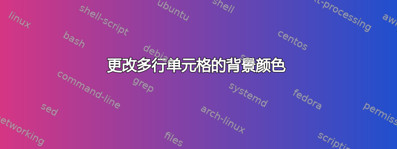 更改多行单元格的背景颜色