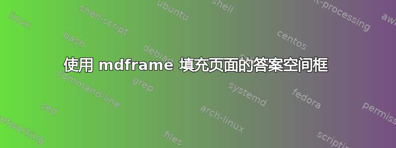 使用 mdframe 填充页面的答案空间框