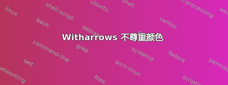 Witharrows 不尊重颜色