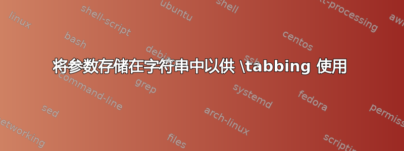 将参数存储在字符串中以供 \tabbing 使用