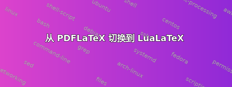 从 PDFLaTeX 切换到 LuaLaTeX