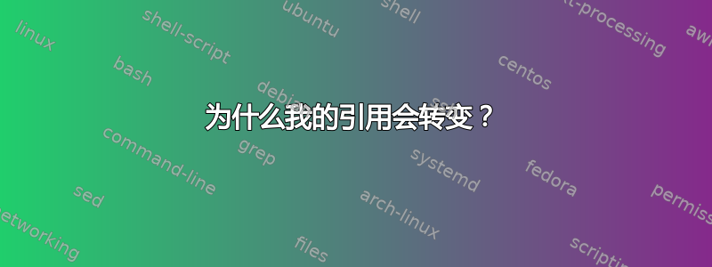 为什么我的引用会转变？